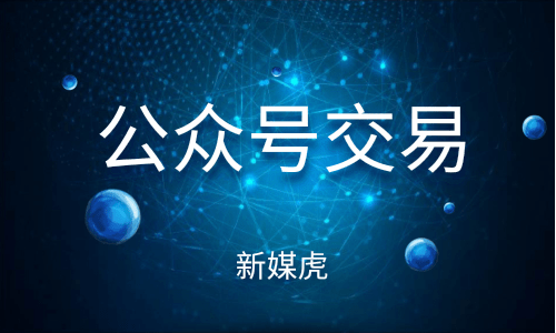 公众号交易