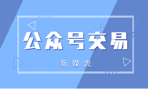 新媒虎-购买公众号