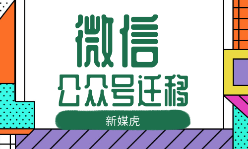 微信公众号迁移