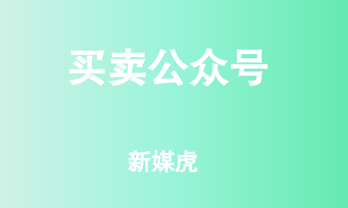 新媒虎-买卖公众号