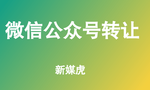 新媒虎-企业购买微信公众号