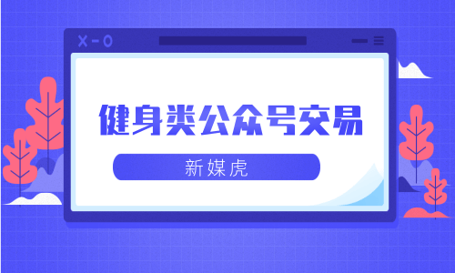 新媒虎-健身类公众号交易