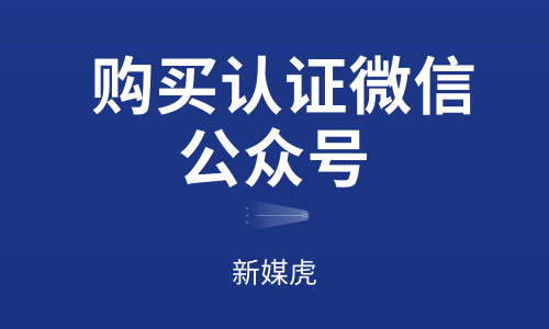 购买认证微信公众号-新媒虎