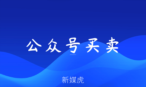 新媒虎-公众号买卖