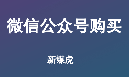 企业购买公众号-新媒虎