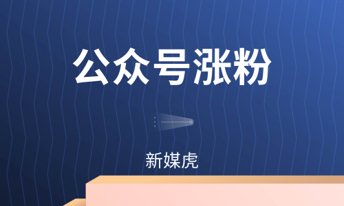 公众号涨粉-新媒虎