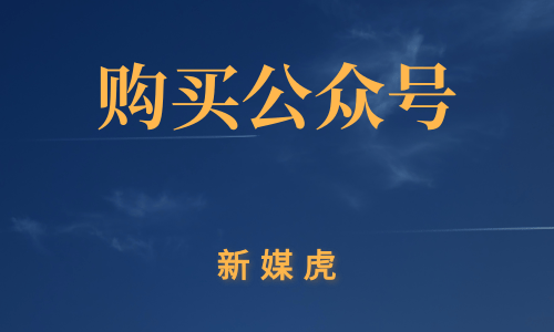 企业购买微信公众号-新媒虎