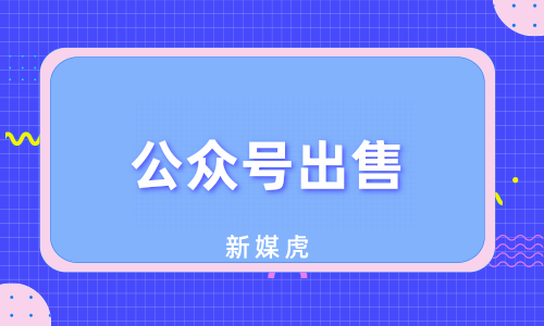 新媒虎-公众号出售