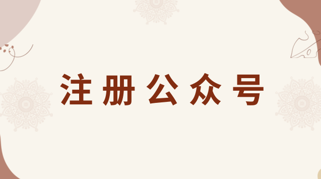 注册公众号.png