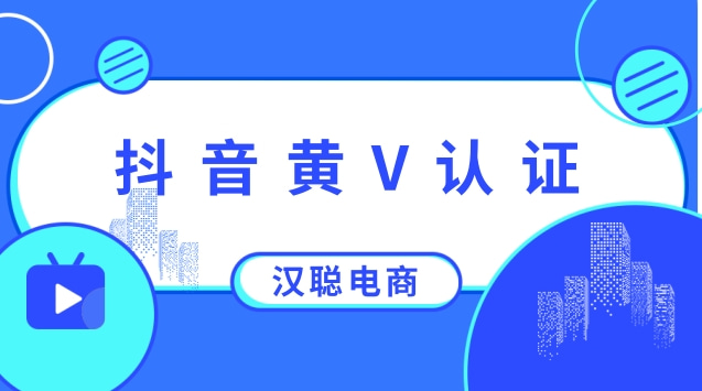 抖音黄V认证.jpg