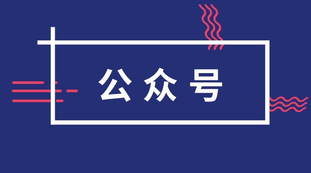 公众号.jpg