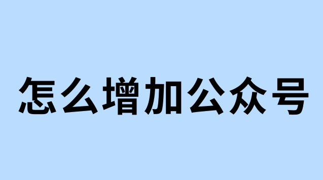 怎么增加公众号.jpg