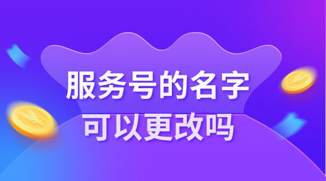 服务号的名字可以更改吗.jpg