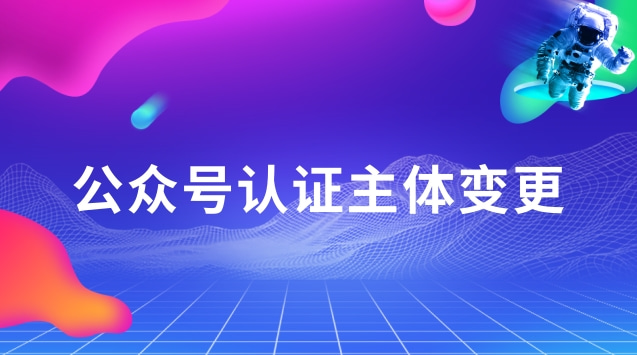 公众号认证主体变更.jpg