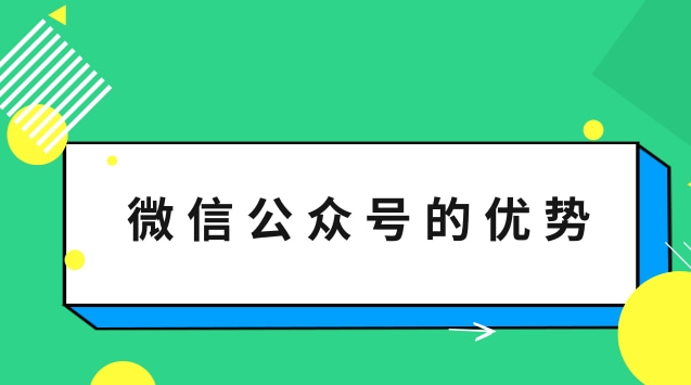 微信公众号的优势.jpg