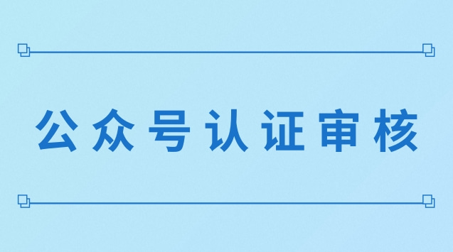 公众号认证审核.jpg