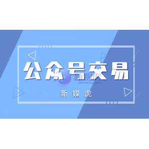 2020年购买微信公众号找那个平台会比较好呢？