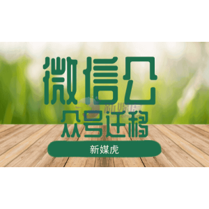 微信公众号迁移选择什么平台会比较好呢？