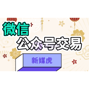 2020年微信公众号交易选择哪家平台会好些呢？