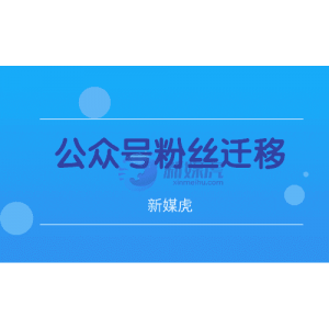 个人公众号粉丝迁移企业类型需要公证吗？