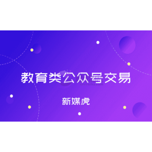 教育类公众号交易过来，发推文不能有这些缺点！