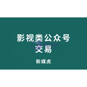 影视类公众号交易，对于企业和个人的好处有哪些？