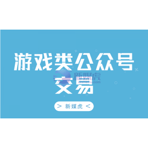 游戏类公众号交易过来，哪些内容是要注意的？