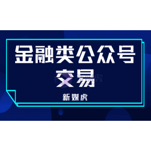 金融类公众号交易过来做运营，如何实现收益变现？