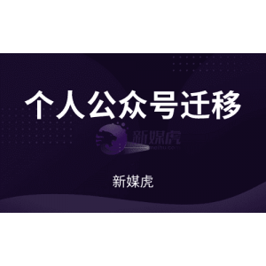 个人公众号迁移到企业账户的好处有哪些呢？