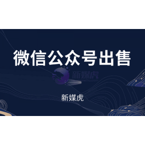 公众号出售前怎么提升公众号价值？