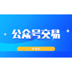 购买公众号怎么判断公众号价值呢？