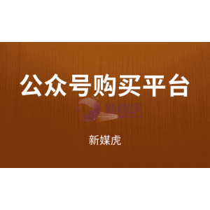 公众号购买平台：微信公众号运营种类有哪些呢？