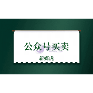 公众号购买平台：微信公众号为什么难做？