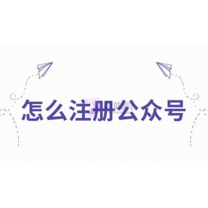 怎么注册公众号