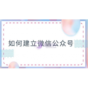 如何建立自己的微信公众号