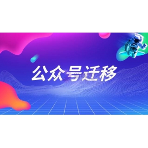 公众号能迁移吗