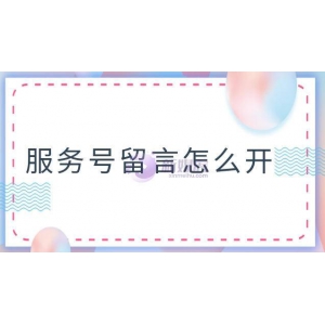 服务号留言功能怎么开