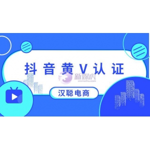 抖音黄v认证的条件是什么？