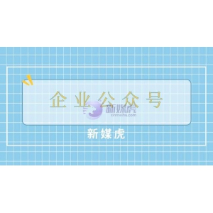 企业公众号运营思路有哪些？