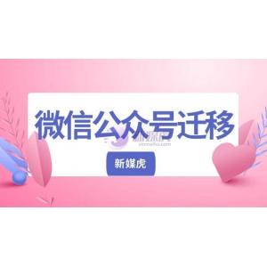 微信公众号迁移怎么操作？