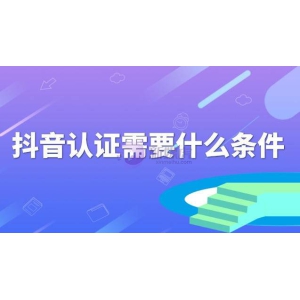 抖音认证需要什么条件