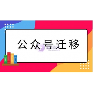 公众号迁移要认证吗