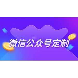 微信公众号定制开发多少钱？