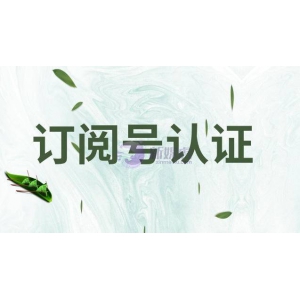 订阅号认证需要什么资料