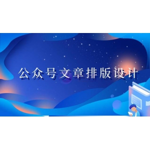 公众号文章排版设计