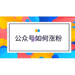 公众号如何涨粉