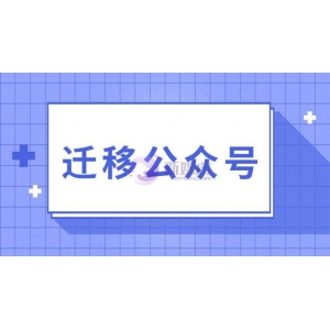 迁移公众号必须公证吗？