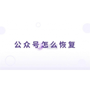 被冻结的公众号怎么恢复？