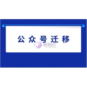 公众号迁移所需资料