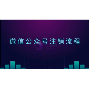 微信公众号注销流程